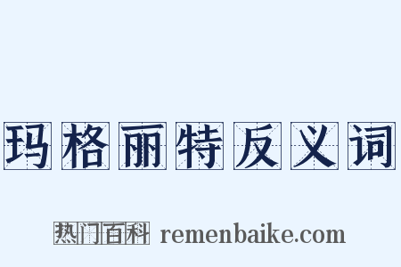 玛格丽特反义词是什么意思的图片